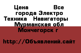 Garmin Gpsmap 64 › Цена ­ 20 690 - Все города Электро-Техника » Навигаторы   . Мурманская обл.,Мончегорск г.